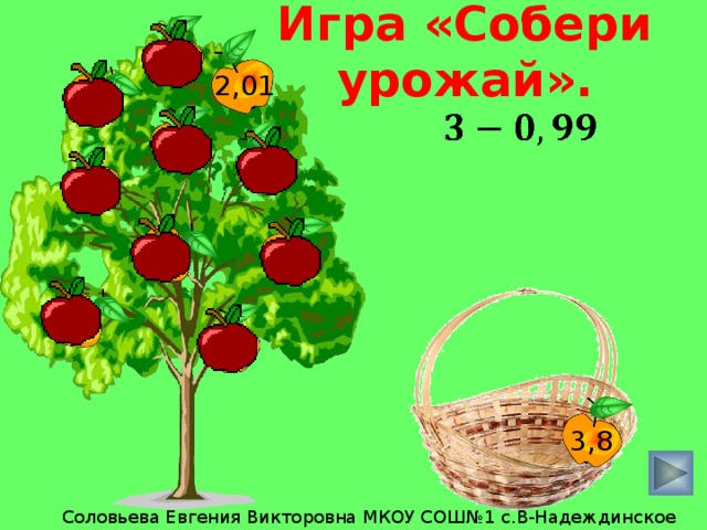 Игра «Собери урожай». 15 2,01 0,25    36 10 3,6 0,6 3,9 1 0,4 3,8 