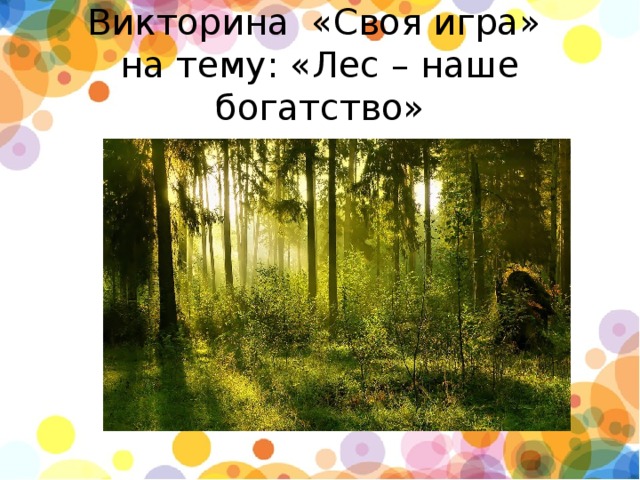 Викторина  «Своя игра»  на тему: «Лес – наше богатство»   