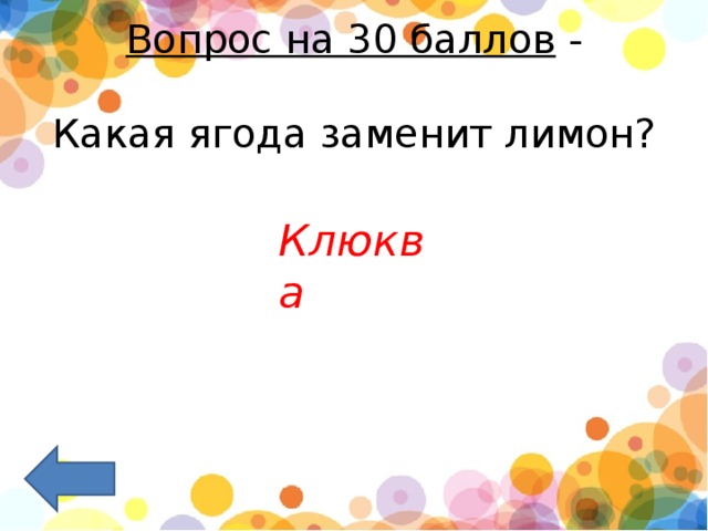 Вопрос на 30 баллов  -   Какая ягода заменит лимон?     Клюква 