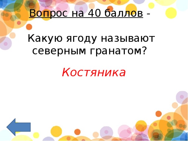 Вопрос на 40 баллов  -   Какую ягоду называют северным гранатом?     Костяника 