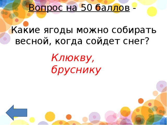 Вопрос на 50 баллов  -   Какие ягоды можно собирать весной, когда сойдет снег?     Клюкву, бруснику 