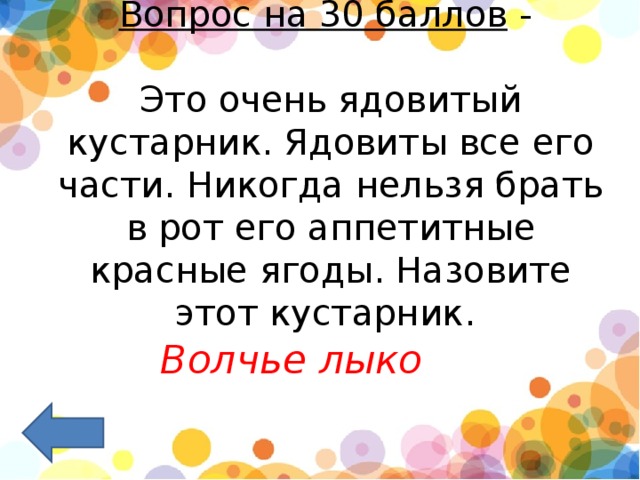 Вопрос на 30 баллов  -    Это очень ядовитый кустарник. Ядовиты все его части. Никогда нельзя брать в рот его аппетитные красные ягоды. Назовите этот кустарник.     Волчье лыко 