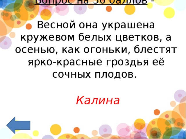 Вопрос на 50 баллов  -   Весной она украшена кружевом белых цветков, а осенью, как огоньки, блестят ярко-красные гроздья её сочных плодов.     Калина 
