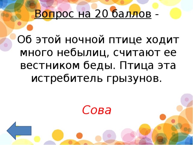 Вопрос на 20 баллов  -   Об этой ночной птице ходит много небылиц, считают ее вестником беды. Птица эта истребитель грызунов.      Сова 