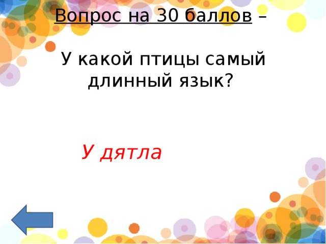 Вопрос на 30 баллов  –   У какой птицы самый длинный язык?    У дятла 