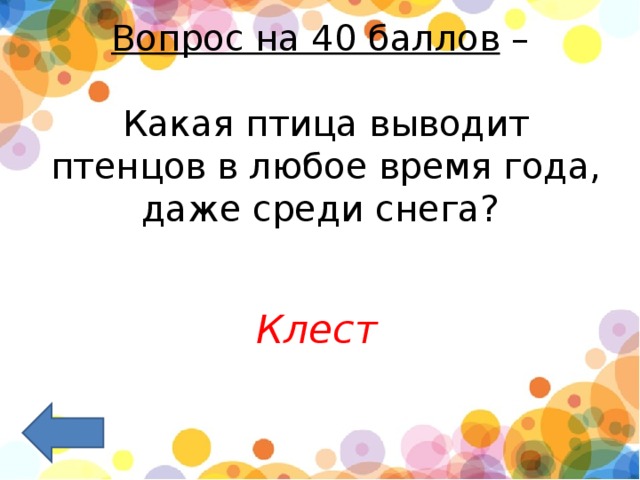 Вопрос на 40 баллов  –   Какая птица выводит птенцов в любое время года, даже среди снега?     Клест 