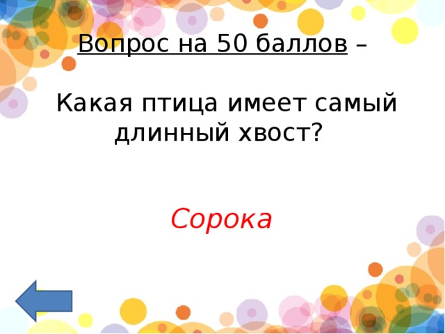 Вопрос на 50 баллов  –    Какая птица имеет самый длинный хвост?        Сорока 