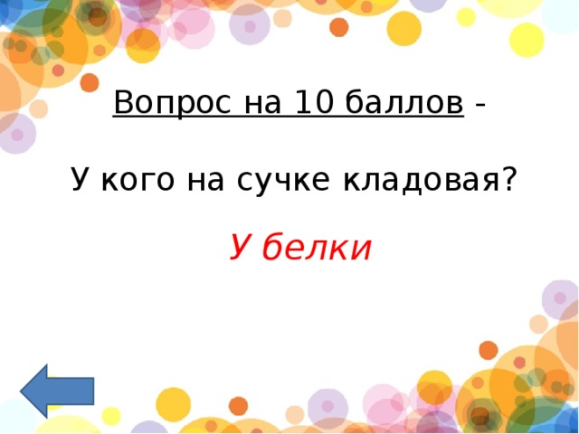 Вопрос на 10 баллов  -   У кого на сучке кладовая?  У белки   