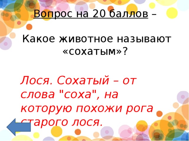 Вопрос на 20 баллов  –   Какое животное называют «сохатым»? Лося.   Сохатый – от слова 