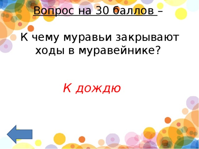 Вопрос на 30 баллов  –   К чему муравьи закрывают ходы в муравейнике?     К дождю 