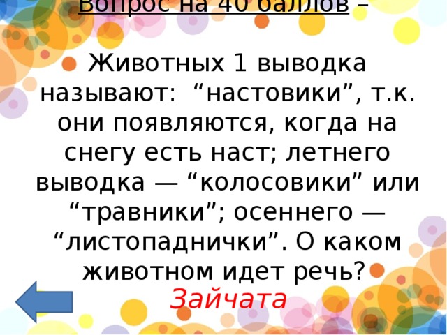  Вопрос на 40 баллов  –    Животных 1 выводка называют: “настовики”, т.к. они появляются, когда на снегу есть наст; летнего выводка — “колосовики” или “травники”; осеннего — “листопаднички”. О каком животном идет речь?    Зайчата 