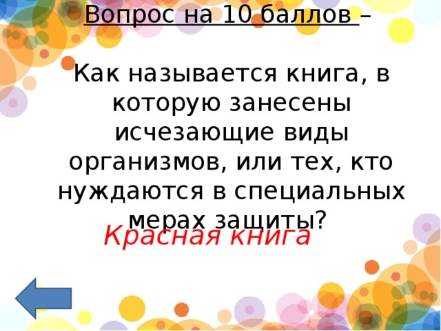 Вопрос на 10 баллов  –   Как называется книга, в которую занесены исчезающие виды организмов, или тех, кто нуждаются в специальных мерах защиты?    Красная книга 