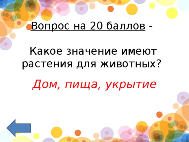 Вопрос на 20 баллов  -   Какое значение имеют растения для животных?  Дом, пища, укрытие   