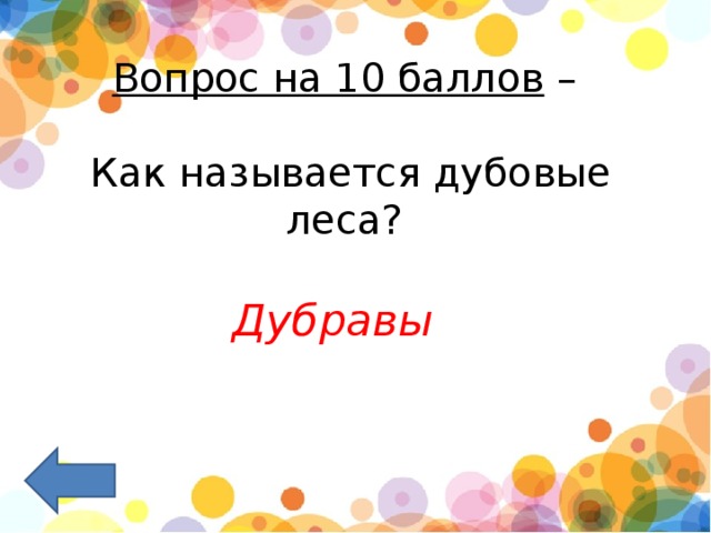 Вопрос на 10 баллов  –   Как называется дубовые леса?    Дубравы 