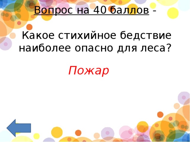 Вопрос на 40 баллов  -   Какое стихийное бедствие наиболее опасно для леса?    Пожар 