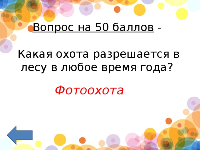 Вопрос на 50 баллов  -   Какая охота разрешается в лесу в любое время года?  Фотоохота      