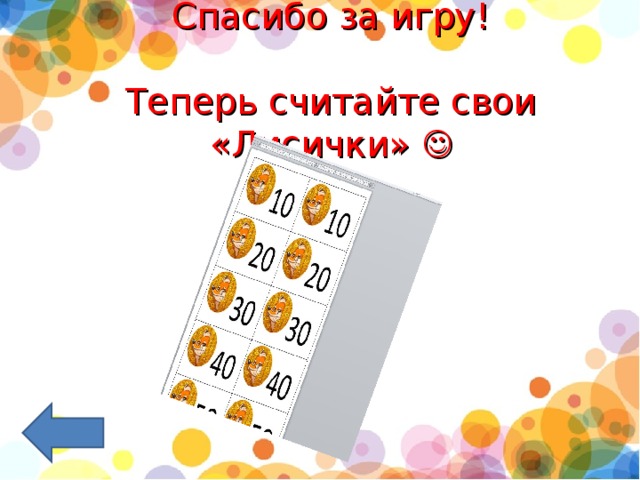 Спасибо за игру!   Теперь считайте свои «Лисички»  