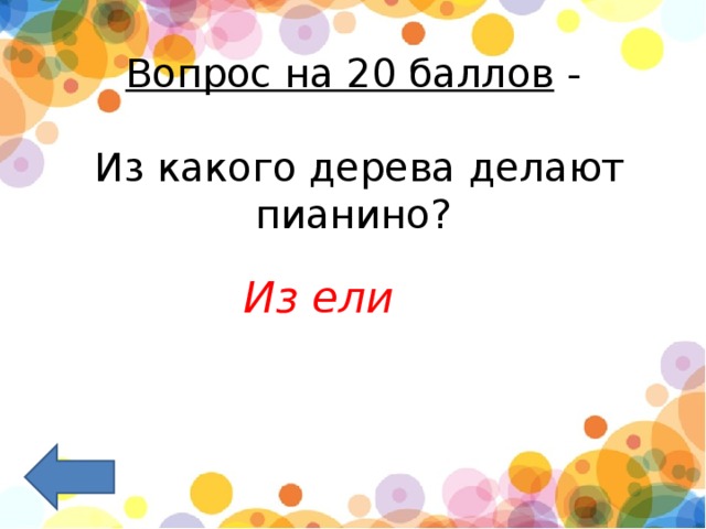 Вопрос на 20 баллов  -    Из какого дерева делают пианино?  Из ели   