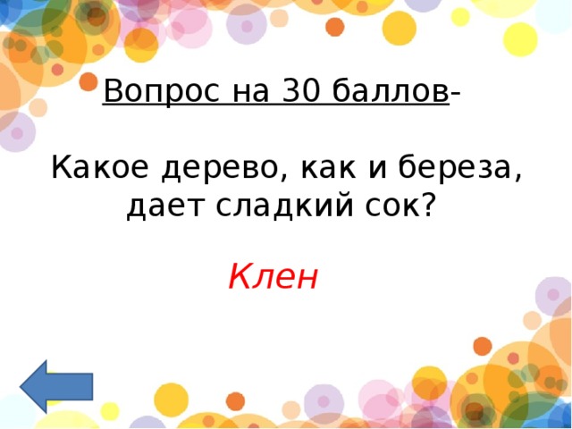 Вопрос на 30 баллов -    Какое дерево, как и береза, дает сладкий сок?    Клен 