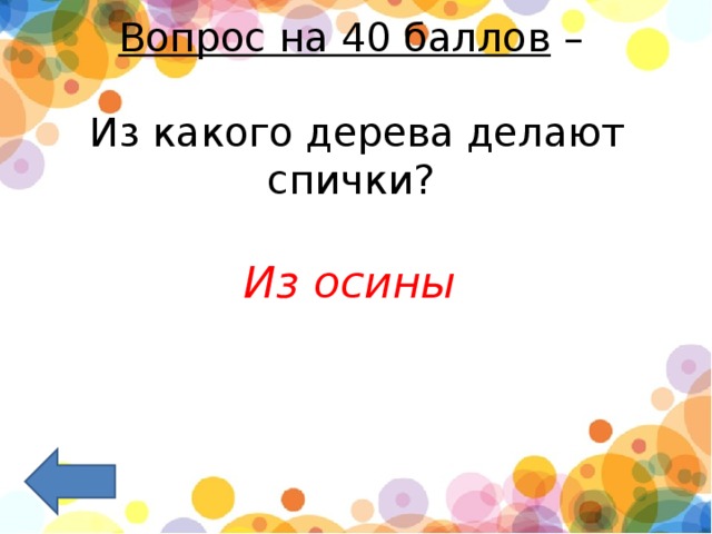 Вопрос на 40 баллов  –    Из какого дерева делают спички?     Из осины 