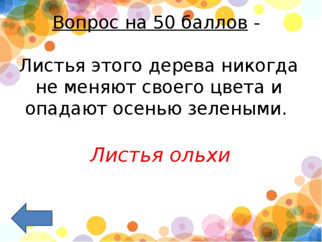 Вопрос на 50 баллов  -   Листья этого дерева никогда не меняют своего цвета и опадают осенью зелеными.    Листья ольхи 