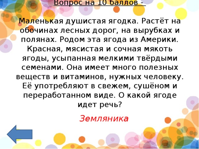 Вопрос на 10 баллов -    Маленькая душистая ягодка. Растёт на обочинах лесных дорог, на вырубках и полянах. Родом эта ягода из Америки. Красная, мясистая и сочная мякоть ягоды, усыпанная мелкими твёрдыми семенами. Она имеет много полезных веществ и витаминов, нужных человеку. Её употребляют в свежем, сушёном и переработанном виде. О какой ягоде идет речь?   Земляника 