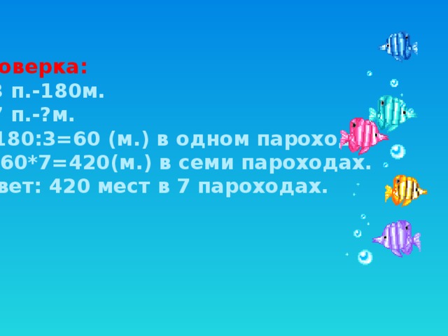 Проверка: В 3 п.-180м. В 7 п.-?м. 180:3=60 (м.) в одном пароходе.  60*7=420(м.) в семи пароходах. Ответ: 420 мест в 7 пароходах.  