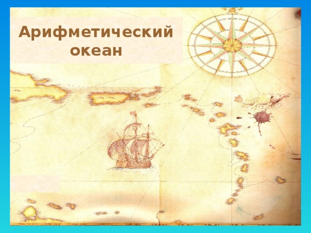 Арифметический океан 
