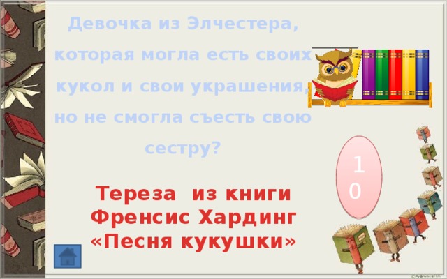 Девочка из Элчестера, которая могла есть своих кукол и свои украшения, но не смогла съесть свою сестру? 10 Тереза из книги Френсис Хардинг «Песня кукушки» 