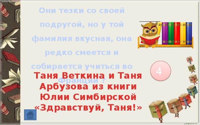 Они тезки со своей подругой, но у той фамилия вкусная, она редко смеется и собирается учиться во Франции ? 4 Таня Веткина и Таня Арбузова из книги Юлии Симбирской «Здравствуй, Таня!» 