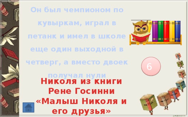 Он был чемпионом по кувыркам, играл в петанк и имел в школе еще один выходной в четверг, а вместо двоек получал нули 6 Николя из книги Рене Госинни «Малыш Николя и его друзья» 