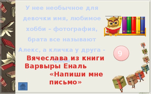 У нее необычное для девочки имя, любимое хобби – фотография, брата все называют Алекс, а кличка у друга - Слон 9 Вячеслава из книги Варвыры Еналь «Напиши мне письмо» 