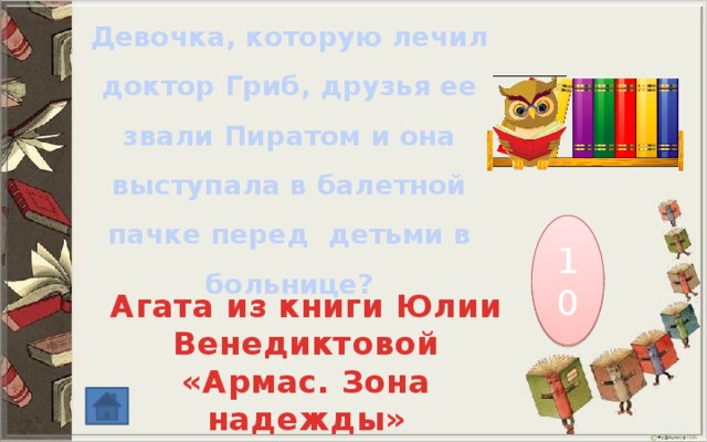 Девочка, которую лечил доктор Гриб, друзья ее звали Пиратом и она выступала в балетной пачке перед детьми в больнице? 10 Агата из книги Юлии Венедиктовой «Армас. Зона надежды» 