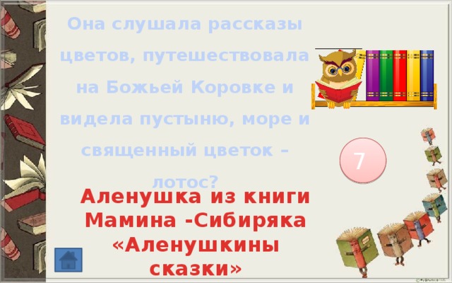 Она слушала рассказы цветов, путешествовала на Божьей Коровке и видела пустыню, море и священный цветок – лотос? 7 Аленушка из книги Мамина -Сибиряка «Аленушкины сказки» 