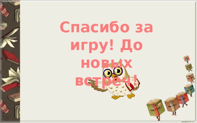 Спасибо за игру! До новых встреч! 