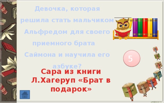 Девочка, которая решила стать мальчиком Альфредом для своего приемного брата Саймона и научила его азбуке? 5 Сара из книги Л.Хагеруп «Брат в подарок» 