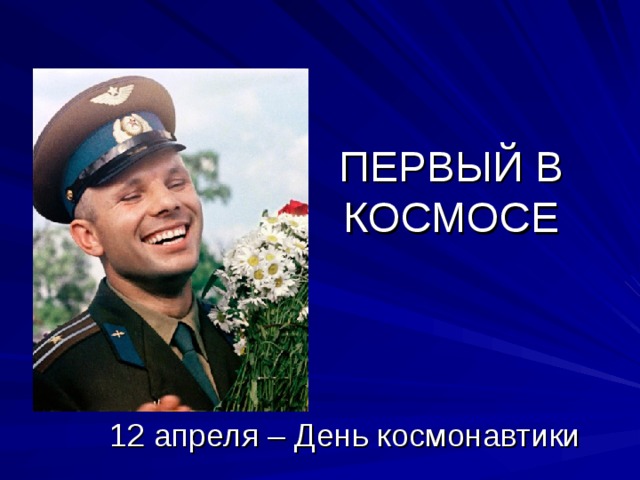 ПЕРВЫЙ В КОСМОСЕ 12 апреля – День космонавтики 
