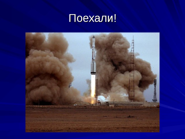 Поехали! 