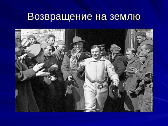 Возвращение на землю 