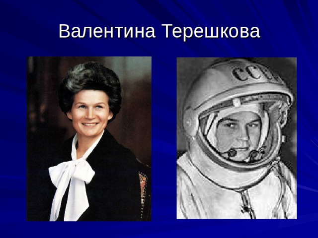 Валентина Терешкова 