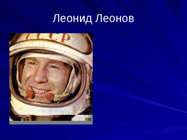 Леонид Леонов 