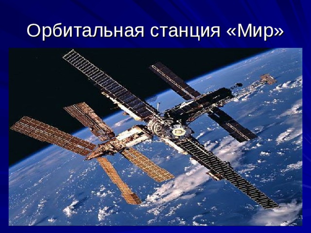 Орбитальная станция «Мир» 