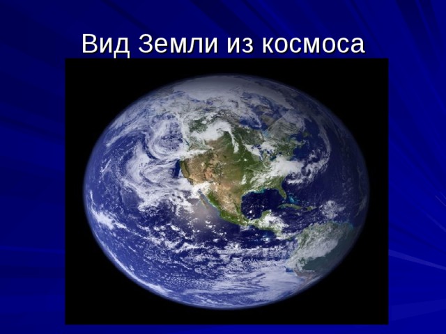 Вид Земли из космоса 