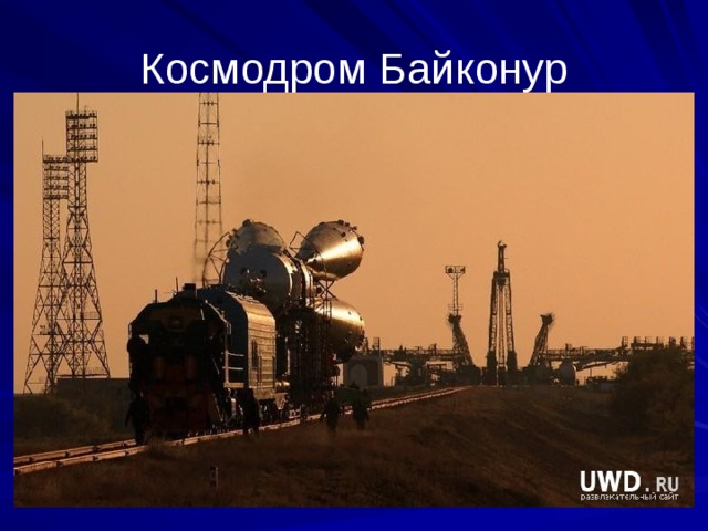 Космодром Байконур 