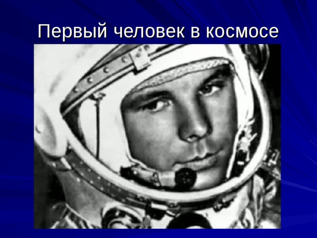 Первый человек в космосе 