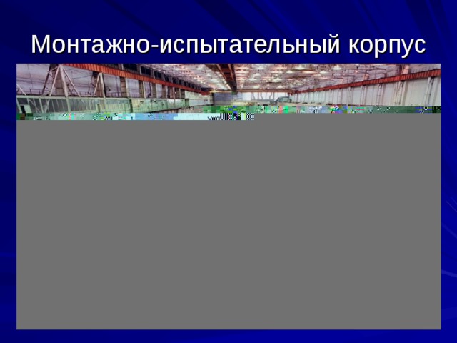 Монтажно-испытательный корпус 