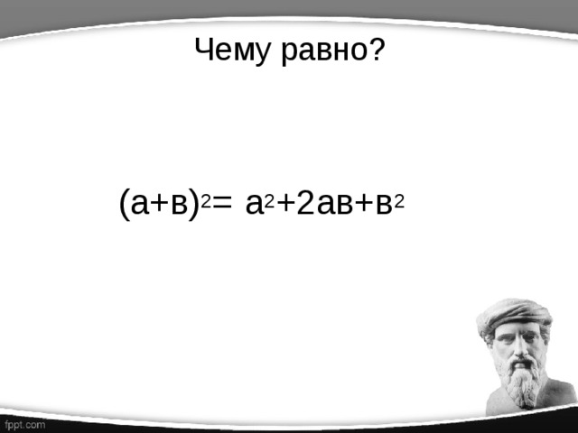 Чему равно?    (а+в) 2 = а 2 +2ав+в 2 