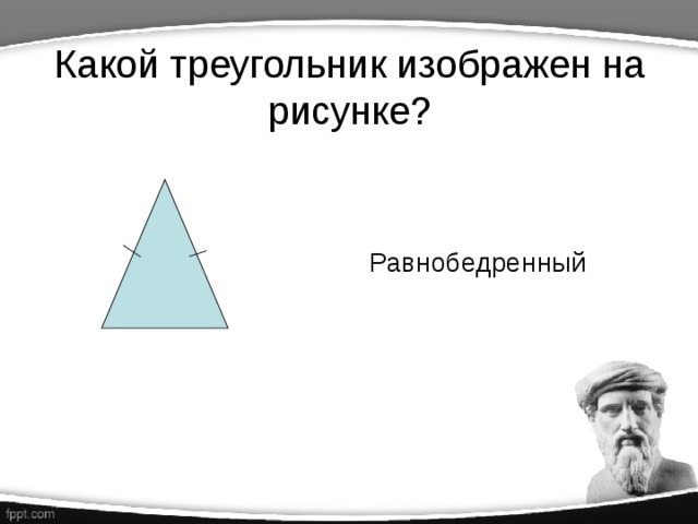 Какой треугольник изображен на рисунке?  Равнобедренный 