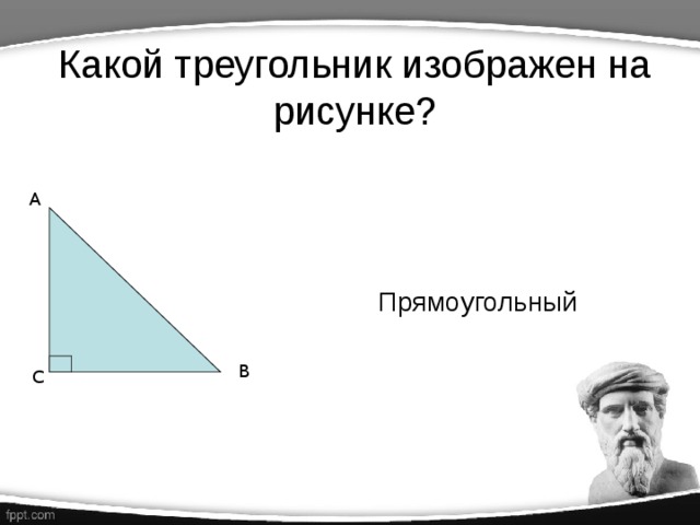 Какой треугольник изображен на рисунке?  Прямоугольный А В С 
