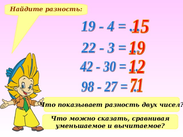 Найдите разность: Что показывает разность двух чисел? Что можно сказать, сравнивая уменьшаемое и вычитаемое? 